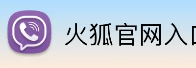 火狐官网入口 logo